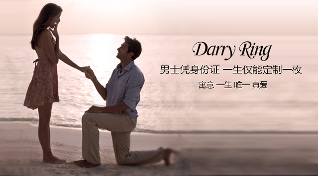 2015情人节浪漫礼物 darry ring钻戒受热捧